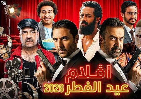 أفلام عيد الفطر 2026.. تجربة سينمائية لا تفوّت بين الكوميديا والإثارة