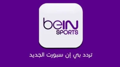 شاهد المباراة النارية اليوم.. تردد قناة بي إن سبورت الرسمي للبث الحصري