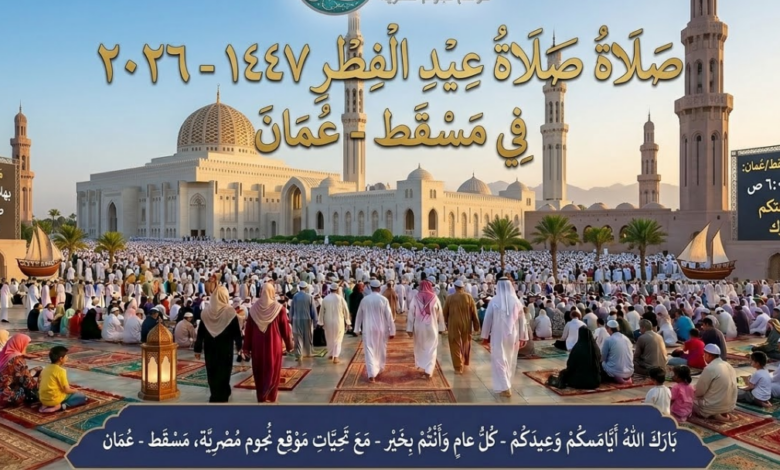 صلاة عيد الفطر 1447 هـ في عمان.. أوقات الصلاة في كل المحافظات بسهولة