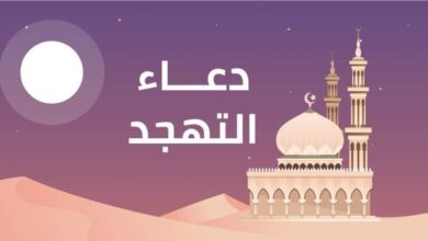 أفضل دعاء لصلاة التهجد في العشر الأواخر من رمضان لتحقيق المغفرة والرحمة