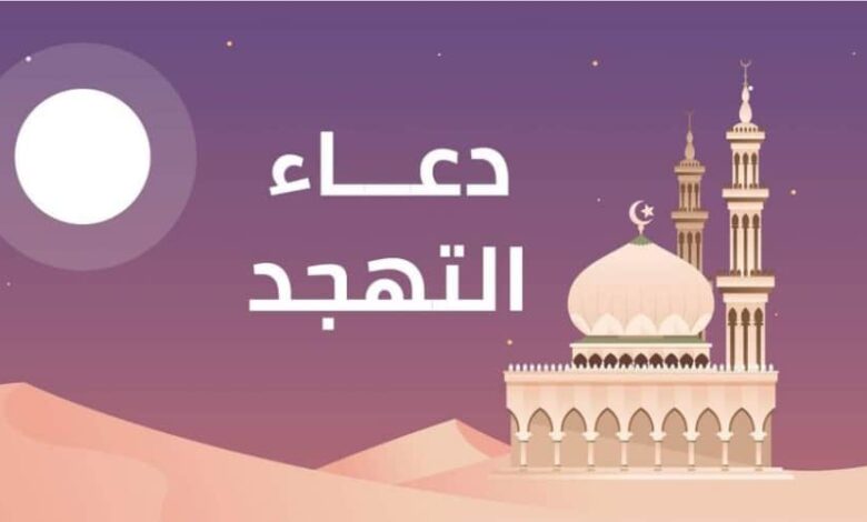 أفضل دعاء لصلاة التهجد في العشر الأواخر من رمضان لتحقيق المغفرة والرحمة