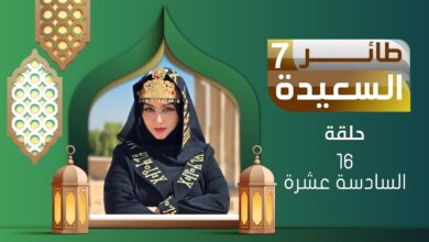 سجل الآن في مسابقة طائر السعيدة 2026 عبر alsaeedah-tv.. خطوات الاشتراك بسهولة وفرص الفوز الكبيرة