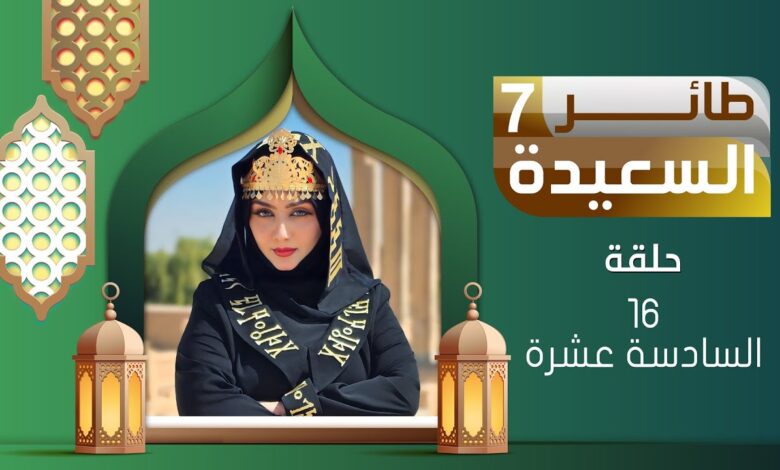 سجل الآن في مسابقة طائر السعيدة 2026 عبر alsaeedah-tv.. خطوات الاشتراك بسهولة وفرص الفوز الكبيرة