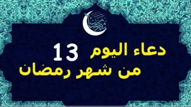 دعاء اليوم 13 من رمضان 2026.. اطلب نصيبك من كل خير الآن