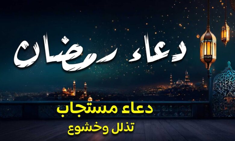 دعاء اليوم 15 رمضان 2026 قبل الإفطار.. اللهم اغفر ذنوبنا واقضِ ديوننا فورًا