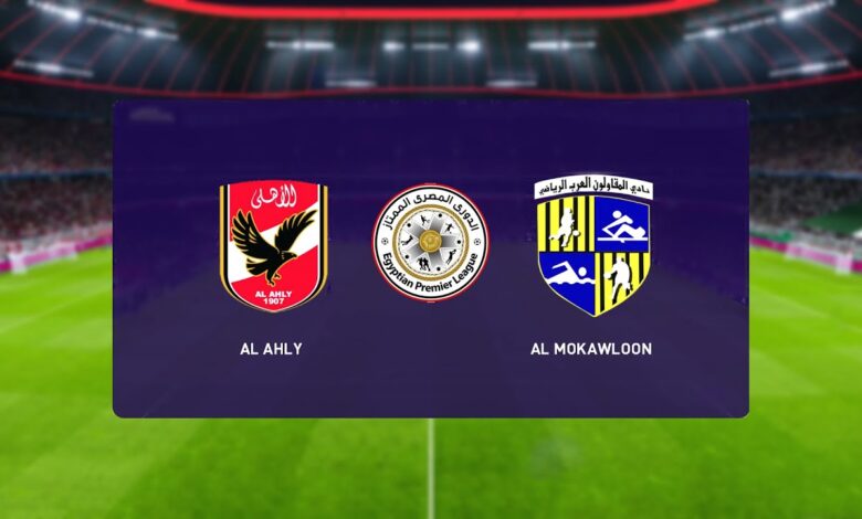 Al-Mokawloon vs Al-Ahly.. تشكيل الأهلي المتوقع أمام المقاولون العرب اليوم في الدوري المصري 2026