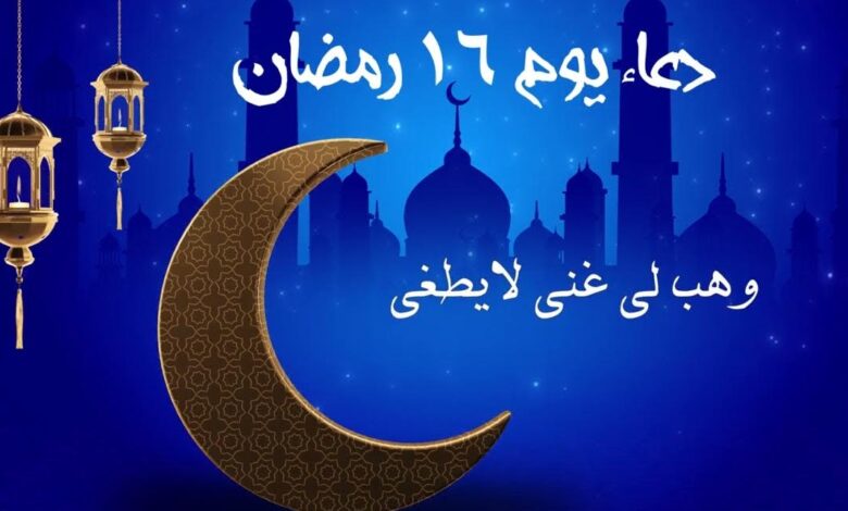 دعاء اليوم السادس عشر من رمضان عند الإفطار.. اغتنم هذه اللحظات بالدعاء
