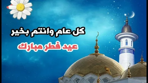 موعد أول أيام عيد الفطر 2026 فلكيًا والإجازة الرسمية بالتفصيل