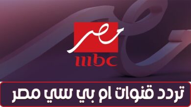اضبط جهازك الآن.. أحدث تردد قناة MBC مصر 2026 على نايل سات وعرب سات بجودة فائقة