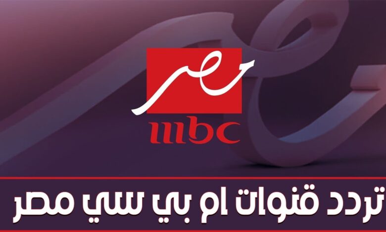 اضبط جهازك الآن.. أحدث تردد قناة MBC مصر 2026 على نايل سات وعرب سات بجودة فائقة