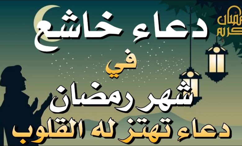 أفضل أدعية اليوم الثاني عشر من رمضان 1447 مكتوبة ومستجابة بإذن الله