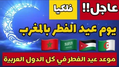 المغرب يحدد موعد عيد الفطر 2026.. 21 مارس بحسب الحسابات الفلكية الرسمية
