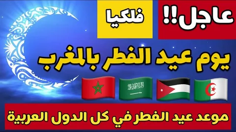 المغرب يحدد موعد عيد الفطر 2026.. 21 مارس بحسب الحسابات الفلكية الرسمية