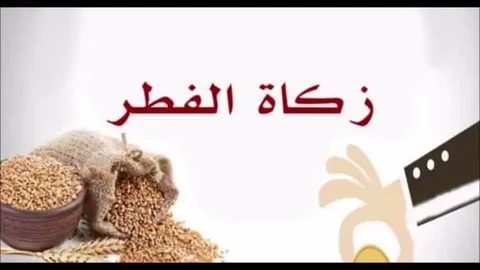 كم تدفع زكاة الفطر في المغرب 2026؟.. التفاصيل الكاملة