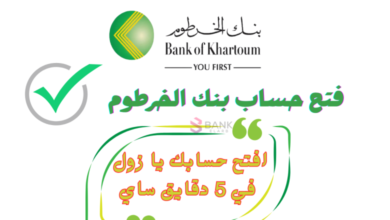 اربح وقتك.. طريقة فتح حساب بنك الخرطوم بالرقم الوطني في 5 خطوات فقط – شروط 2026