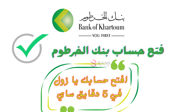 اربح وقتك.. طريقة فتح حساب بنك الخرطوم بالرقم الوطني في 5 خطوات فقط – شروط 2026