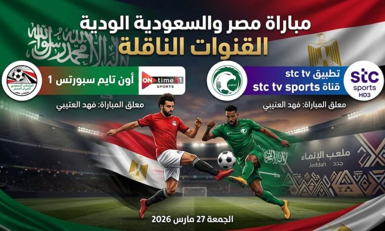 تابع الآن.. القنوات الناقلة لمباراة مصر والسعودية الودية 2026 وترددها