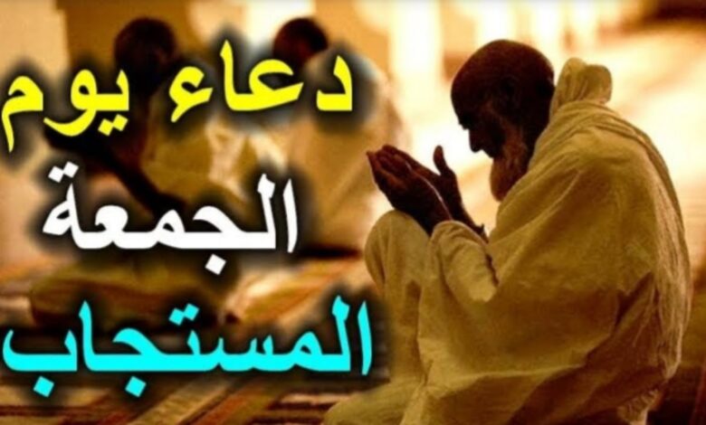 دعاء ليلة الجمعة الأخيرة من رمضان.. اغتنمها بأجمل الأدعية لنيل المغفرة والرحمة