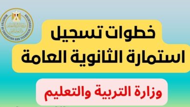 لا تفوت الفرصة.. سجل استمارة الثانوية العامة 2026 إلكترونيًا قبل انتهاء الموعد