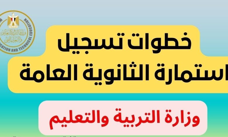 لا تفوت الفرصة.. سجل استمارة الثانوية العامة 2026 إلكترونيًا قبل انتهاء الموعد