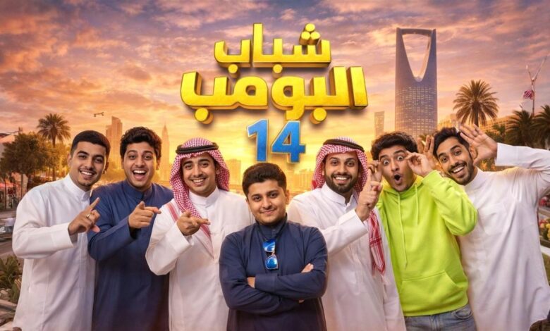 تابع الحلقة 26 من شباب البومب 14 وأبرز المؤثرين على منصات السوشيال ميديا