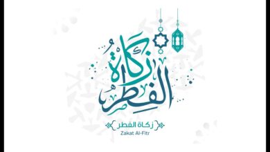 مقدار زكاة الفطر وموعد إخراجها وأسباب فرضها الشرعية على الجميع