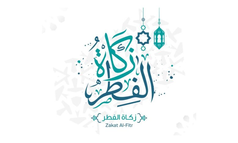 مقدار زكاة الفطر وموعد إخراجها وأسباب فرضها الشرعية على الجميع