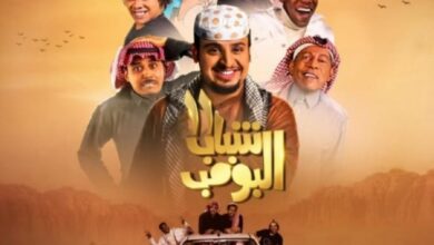 شباب البومب 14 الحلقة 19 في رمضان 2026.. أبرز المفاجآت والمواقف الكوميدية التي لا تفوتك