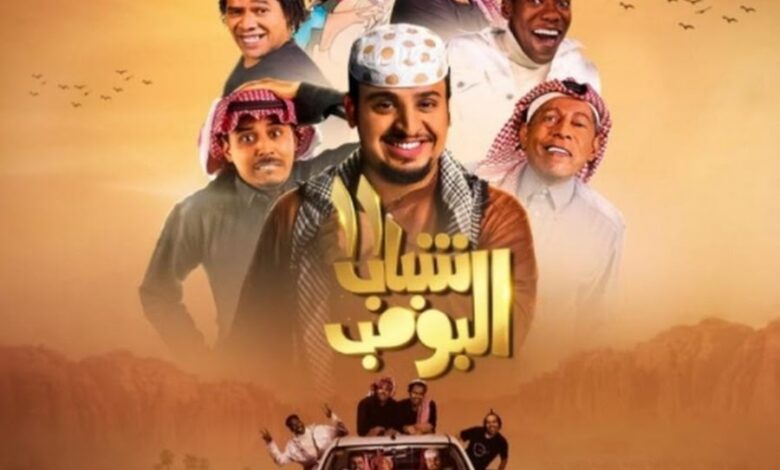 شباب البومب 14 الحلقة 19 في رمضان 2026.. أبرز المفاجآت والمواقف الكوميدية التي لا تفوتك