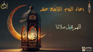 أفضل دعاء ليوم 19 من رمضان 2026 مكتوب.. تضرع مستجاب في يوم التاسع عشر من رمضان 1447