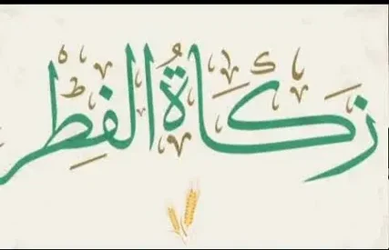 طريقة أداء زكاة الفطر 2026 بشكل صحيح وضمان وصولها للمستحقين منذ أول أيام رمضان