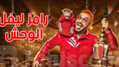 شاهد الحلقة 20 من رامز ليفل الوحش.. مواقف رامز جلال الصادمة وضحاياه اليوم الثلاثاء 20 رمضان 2026