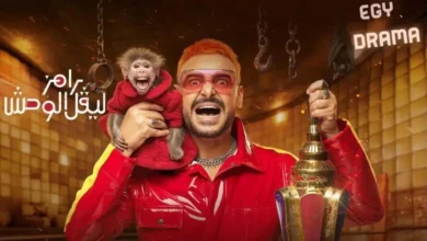 شاهد ضحية رامز ليفل الوحش اليوم 19 رمضان.. مزيج مثير من الرعب والضحك لا يفوتك