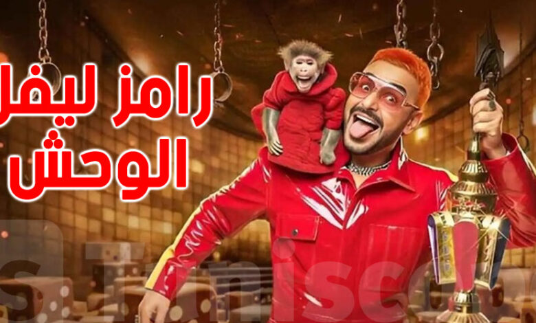 شاهد الحلقة 20 من رامز ليفل الوحش.. مواقف رامز جلال الصادمة وضحاياه اليوم الثلاثاء 20 رمضان 2026