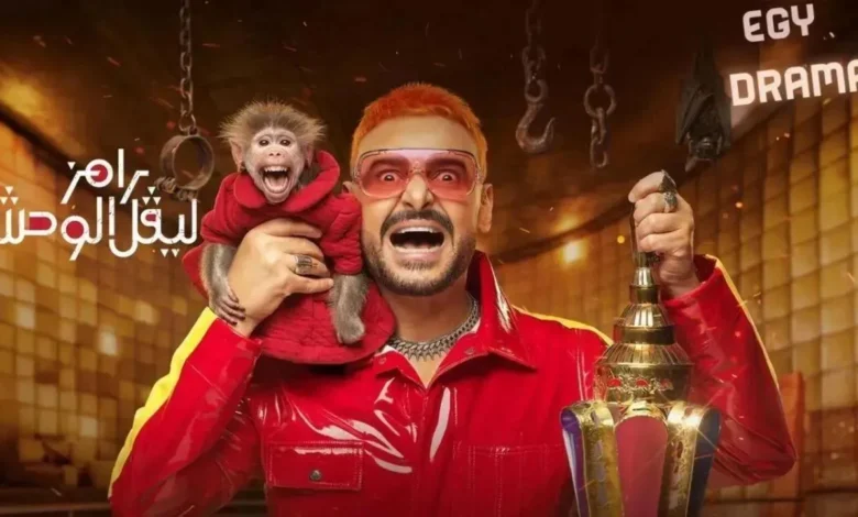 شاهد ضحية رامز ليفل الوحش اليوم 19 رمضان.. مزيج مثير من الرعب والضحك لا يفوتك