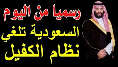 السعودية تعلن إلغاء نظام الكفيل وإطلاق حرية اقتصادية جديدة تعيد تشكيل سوق العمل