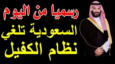 السعودية تعلن إلغاء نظام الكفيل وإطلاق حرية اقتصادية جديدة تعيد تشكيل سوق العمل