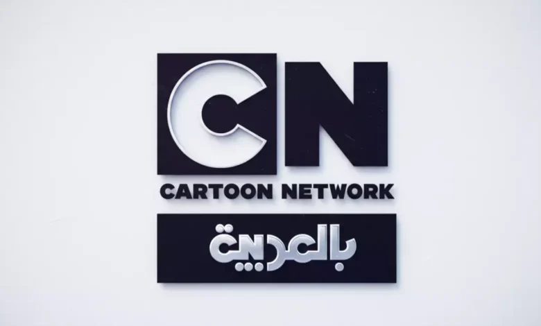 متعة nonstop.. استقبل الآن تردد كرتون نتورك الجديد 2026 وتمتع بمشاهدة الرسوم المتحركة