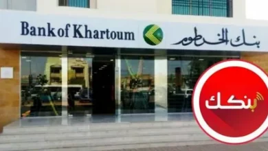 أفتح حسابك في بنك الخرطوم في دقائق من البيت.. خطوات سريعة أونلاين بدون تعب الفروع