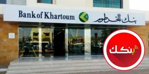 أفتح حسابك في بنك الخرطوم في دقائق من البيت.. خطوات سريعة أونلاين بدون تعب الفروع