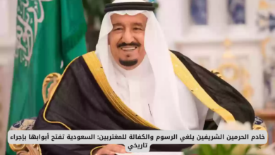 خادم الحرمين الشريفين يوافق على إلغاء الرسوم والكفالة وفتح أبواب المملكة