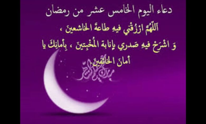 أدعية مستجابة ليوم 15 رمضان 1447 هـ.. دعاء خامس عشر رمضان 2026 لتيسير الأمور وفك الكرب