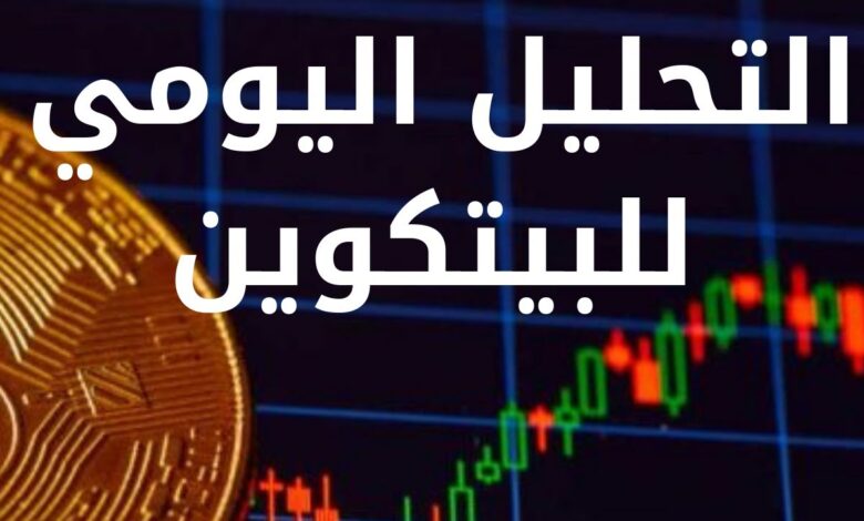 انخفاض أسعار بيتكوين والعملات الرقمية مع تصاعد التوترات الإقليمية