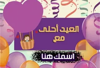 صمّم بطاقة تهنئة عيد الفطر 2026 باسمك خلال ثوانٍ مجانًا وبشكل احترافي يجذب الأنظار