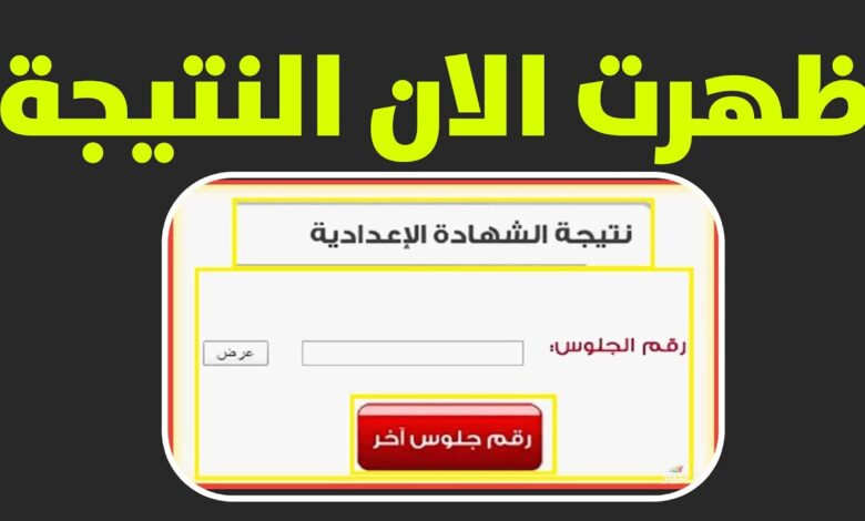 نتيجة الشهادة الإعدادية ليبيا 2026 متاحة الآن إلكترونيًا لجميع الطلاب عبر موقع الوزارة