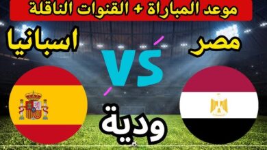 Egypt vs Spain.. موعد مباراة مصر وإسبانيا اليوم وأبرز الغيابات والتشكيل المتوقع