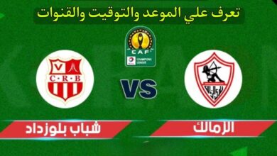 قبل المباراة.. موعد مباراة الزمالك ضد شباب بلوزداد والقنوات الناقلة لمتابعة الحدث مباشرة