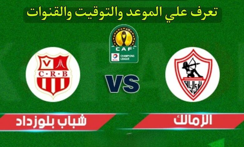 قبل المباراة.. موعد مباراة الزمالك ضد شباب بلوزداد والقنوات الناقلة لمتابعة الحدث مباشرة