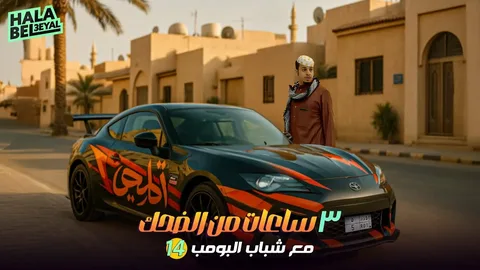 تابع شباب البومب 14 الحلقة 23.. أحداث مشوقة وكشف أسرار ضحية الحلقة