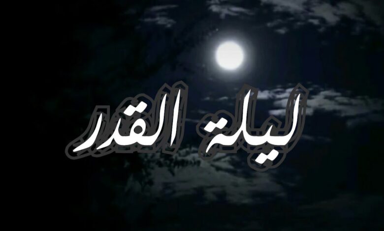 هل 27 رمضان 2026 هي ليلة القدر؟.. دليل شامل للعلامات والأدعية المستحبة